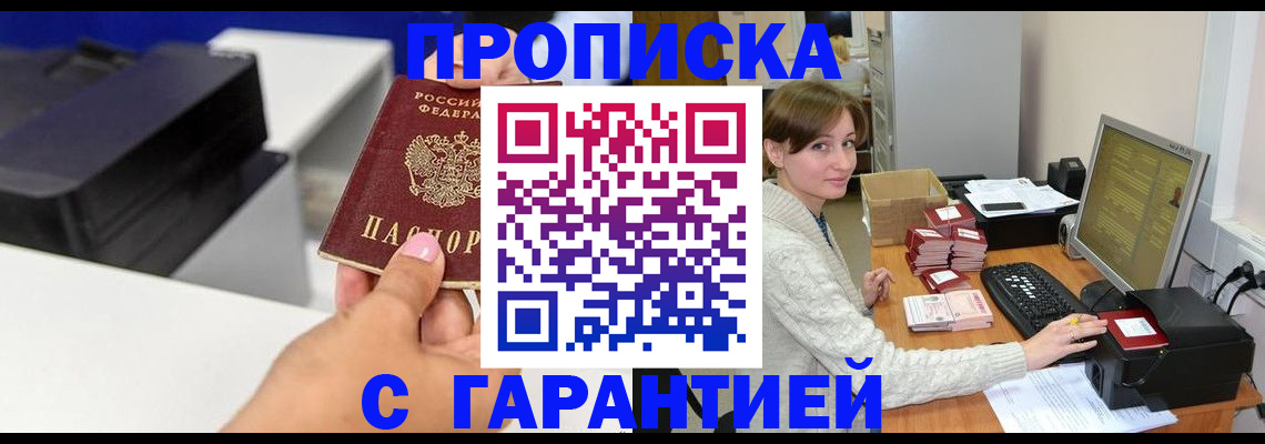 прописка гарантия в Ртищево